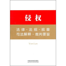 侵权:法律·法规·规章·司法解释·裁判要旨