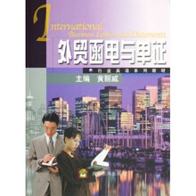 行业英语系列教材：外贸函电与单证