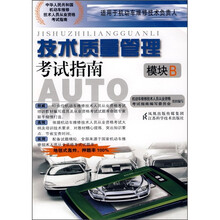 技术质量管理考试指南（模块B）