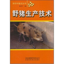野猪生产技术