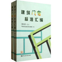 2010建筑门窗标准汇编（上下）
