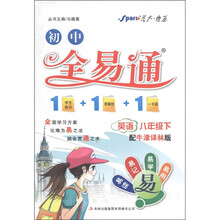 星火燎原·初中全易通：英语（8年级下）（配牛津译林版）