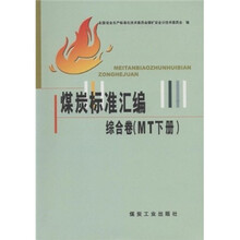 煤炭标准汇编:综合卷(MT下)
