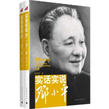 实话实说邓小平(套装上下册)