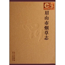 四川省烟草志丛书：眉山市烟草志