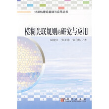 模糊关联规则的研究与应用
