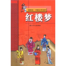 彩图中国文学名著：红楼梦（彩图本）