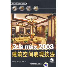 3ds max 2008建筑空间表现技法（附CD光盘1张）