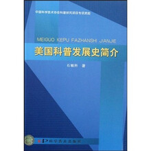 美国科普发展史简介
