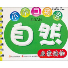 小小口袋书:自然