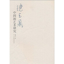 陈玉圃中国画艺术研究
