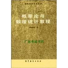 高等学院试用教材：概率论与数理统计教程