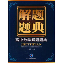 解题题典：高中数学解题题典