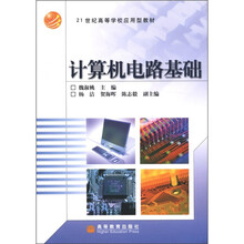 21世纪高等学校应用型教材：计算机电路基础