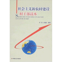 社会主义新农村建设村干部读本