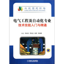 从校园到职场：电气工程及自动化专业技术技能入门与精通