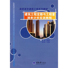 高职高专建筑工程系列教材：建筑工程定额与工程量清单计价实训教程