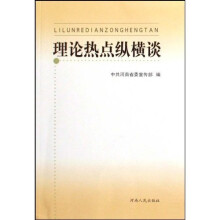 理论热点纵横谈