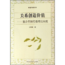 关系创造价值：整合营销传播理论