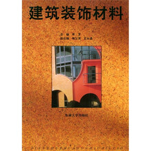 建筑装饰材料