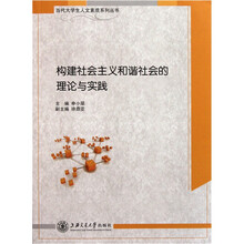 构建社会主义和谐社会的理论与实践