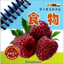 幼儿智力早开发：食物