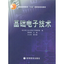 普通高等教育“十五”国家级规划教材:基础电子技术