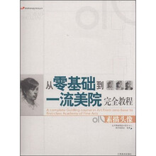 从零基础到一流美院完全教程:素描头像