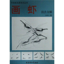 画虾技法全解