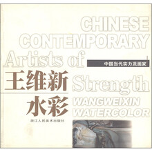 中国当代实力派画家：王维新水彩