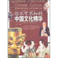 你不可不知的中国文化精华