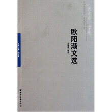 欧阳渐文选（远东经典）