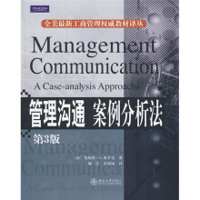 管理沟通案例分析法(第3版)