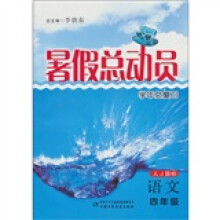 暑假总动员学年总复习:语文四年级(人J国标)