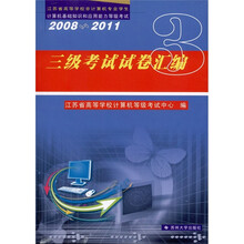 江苏省高等学校非计算机专业学生计算机基础知识和应用能力等级考试：三级考试试卷汇编（2008-2011）
