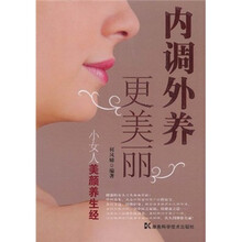 内调外养更美丽:小女人美颜养生经