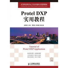 高等职业教育电子技术技能培养规划教材：Protel DXP实用教程（附光盘）