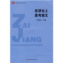 在讲台上思考语文