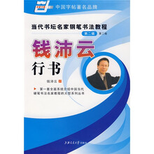 当代书坛名家钢笔书法教程-钱沛云行书（华夏万卷）