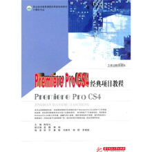 职业技术教育课程改革新规划教材·计算机专业:Premiere Pro CS4经典项目教程