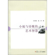 小说与诗歌的艺术智慧