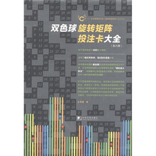 双色球旋转矩阵投注卡大使用手册（套装共6册）