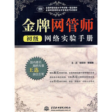 全国网管技能水平考试唯一指定教材·全国网管师职业评定指定考试教材:金牌网管师初级网络实验手册