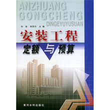 安装工程定额与预算