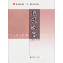 普通高等教育“十五”国家级规划教材:现代汉语