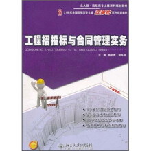 21世纪全国高职高专土建立体化系列规划教材：工程招投标与合同管理实务