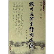 杭州运河古诗词选评（杭州运河丛书）