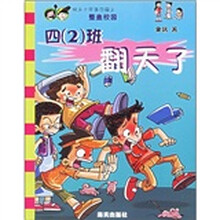 四（2）班翻天了