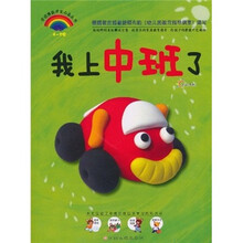 学前潜能开发必备丛书：我上中班了（4-5岁）