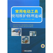 常用电动工具使用维护修理速成